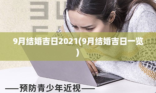 9月结婚吉日2021(9月结婚吉日一览)