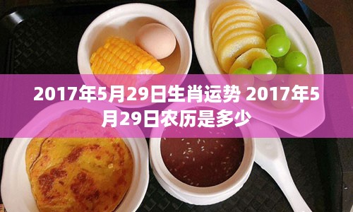 2017年5月29日生肖运势 2017年5月29日农历是多少