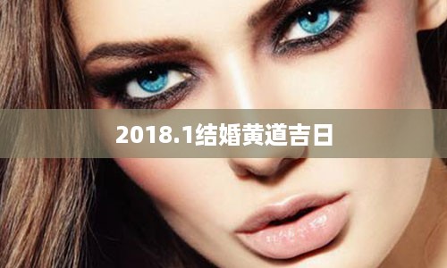 2018.1结婚黄道吉日