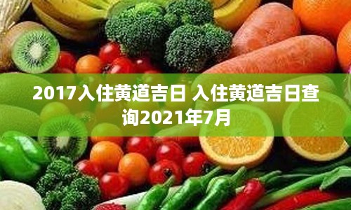 2017入住黄道吉日 入住黄道吉日查询2021年7月