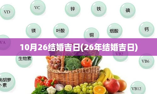 10月26结婚吉日(26年结婚吉日)