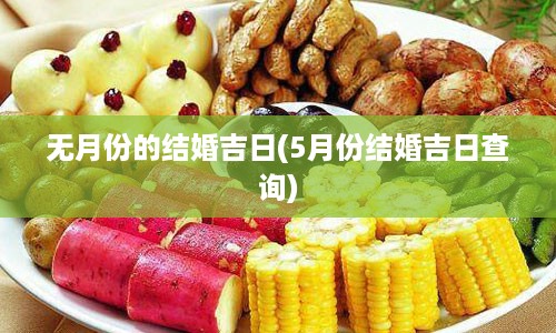 无月份的结婚吉日(5月份结婚吉日查询)