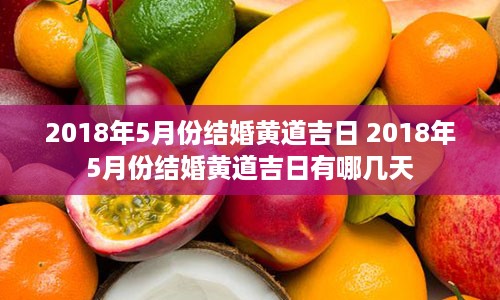 2018年5月份结婚黄道吉日 2018年5月份结婚黄道吉日有哪几天