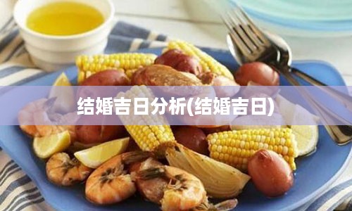 结婚吉日分析(结婚吉日)