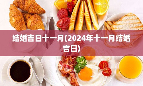 结婚吉日十一月(2024年十一月结婚吉日)