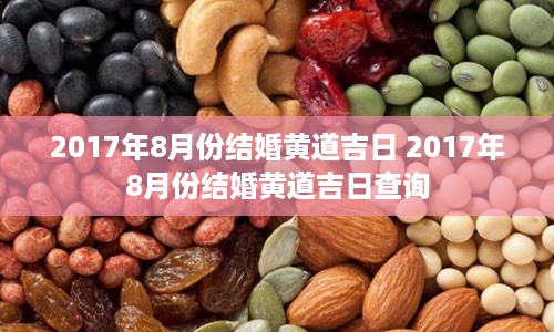 2017年8月份结婚黄道吉日 2017年8月份结婚黄道吉日查询