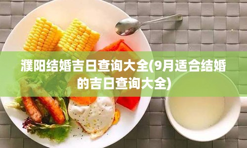 濮阳结婚吉日查询大全(9月适合结婚的吉日查询大全)