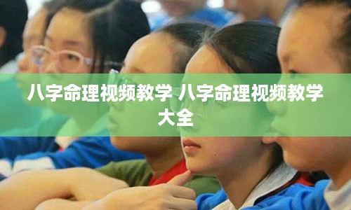 八字命理视频教学 八字命理视频教学大全