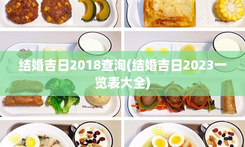 结婚吉日2018查洵(结婚吉日2023一览表大全)