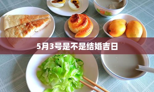 5月3号是不是结婚吉日