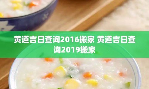 黄道吉日查询2016搬家 黄道吉日查询2019搬家