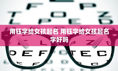 用钰字给女孩起名 用钰字给女孩起名字好吗