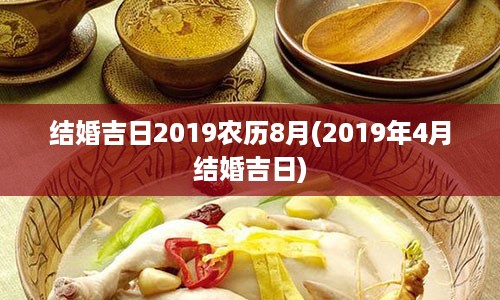 结婚吉日2019农历8月(2019年4月结婚吉日)