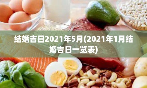 结婚吉日2021年5月(2021年1月结婚吉日一览表)