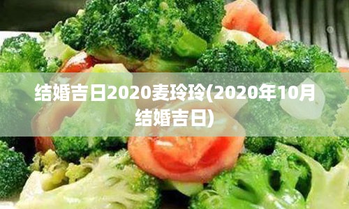 结婚吉日2020麦玲玲(2020年10月结婚吉日)