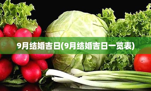 9月结婚吉日(9月结婚吉日一览表)