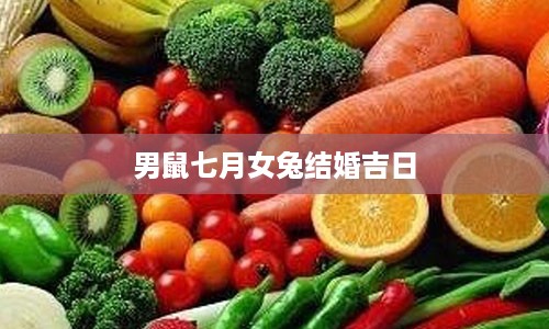 男鼠七月女兔结婚吉日