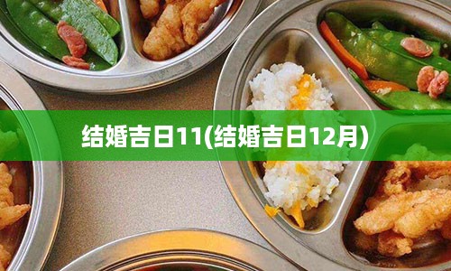 结婚吉日11(结婚吉日12月)