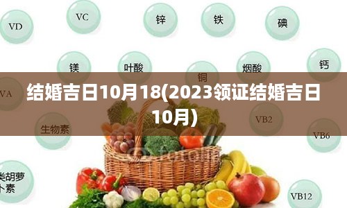 结婚吉日10月18(2023领证结婚吉日10月)