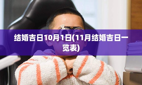 结婚吉日10月1日(11月结婚吉日一览表)