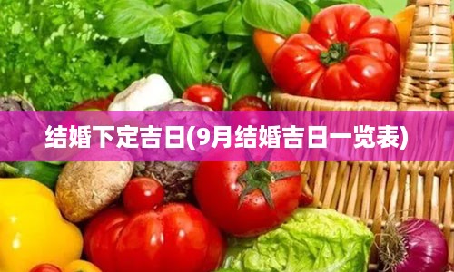 结婚下定吉日(9月结婚吉日一览表)