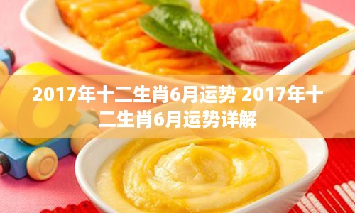 2017年十二生肖6月运势 2017年十二生肖6月运势详解