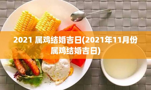 2021 属鸡结婚吉日(2021年11月份属鸡结婚吉日)