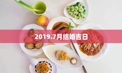 2019.7月结婚吉日