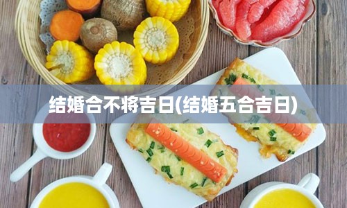 结婚合不将吉日(结婚五合吉日)