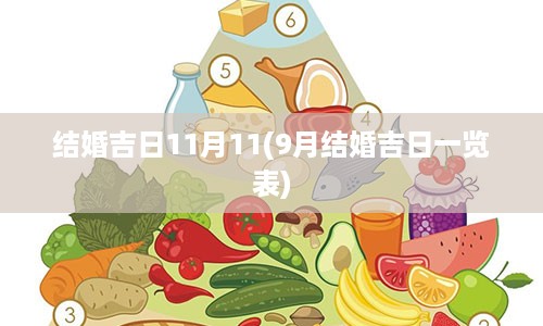 结婚吉日11月11(9月结婚吉日一览表)