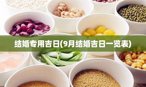 结婚专用吉日(9月结婚吉日一览表)