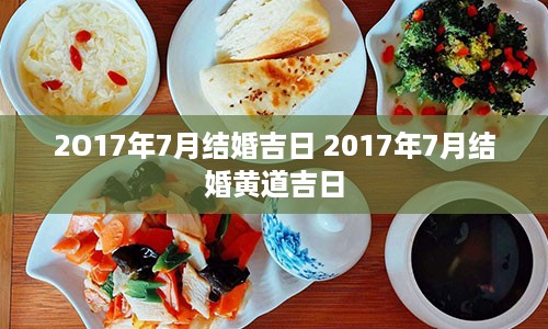 2O17年7月结婚吉日 2017年7月结婚黄道吉日