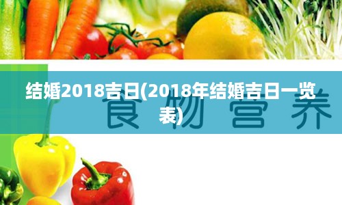 结婚2018吉日(2018年结婚吉日一览表)