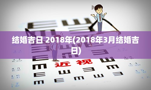 结婚吉日 2018年(2018年3月结婚吉日)