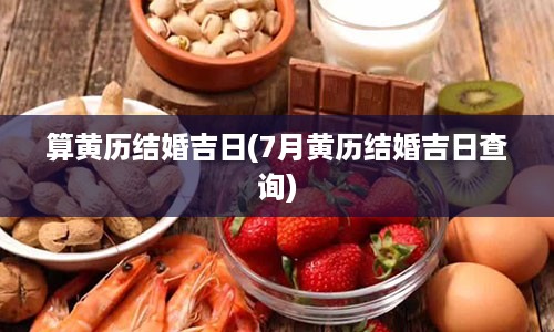 算黄历结婚吉日(7月黄历结婚吉日查询)