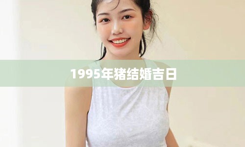 1995年猪结婚吉日