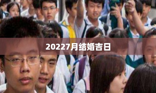 20227月结婚吉日