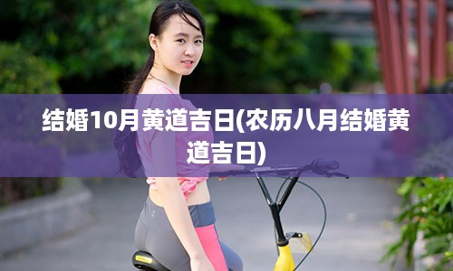 结婚10月黄道吉日(农历八月结婚黄道吉日)