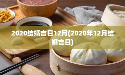 2020结婚吉日12月(2020年12月结婚吉日)