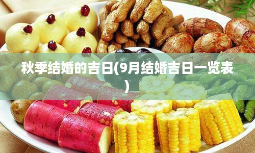 秋季结婚的吉日(9月结婚吉日一览表)