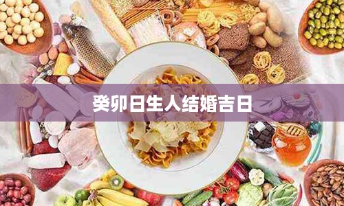 癸卯日生人结婚吉日