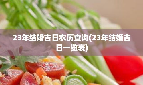 23年结婚吉日农历查询(23年结婚吉日一览表)