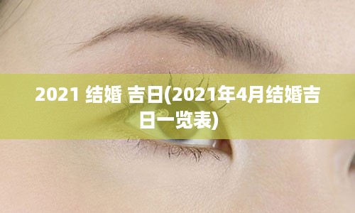 2021 结婚 吉日(2021年4月结婚吉日一览表)