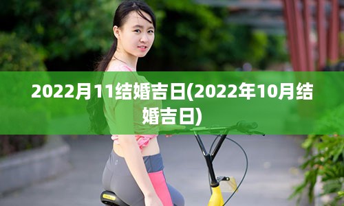 2022月11结婚吉日(2022年10月结婚吉日)