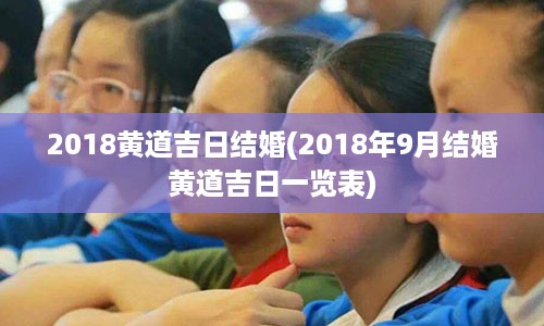 2018黄道吉日结婚(2018年9月结婚黄道吉日一览表)