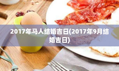 2017年马人结婚吉日(2017年9月结婚吉日)