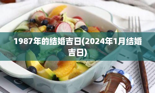 1987年的结婚吉日(2024年1月结婚吉日)