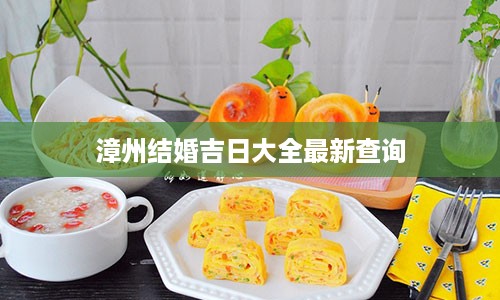 漳州结婚吉日大全最新查询