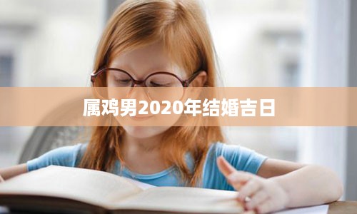 属鸡男2020年结婚吉日