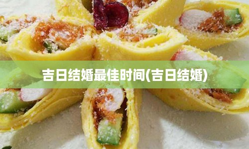 吉日结婚最佳时间(吉日结婚)